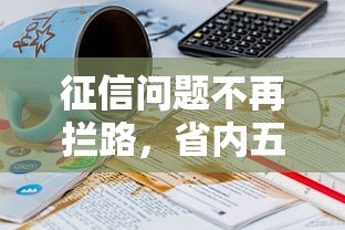 征信问题不再拦路，省内五个61岁一63岁贷款平台