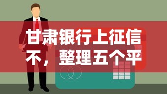 甘肃银行上征信不，整理五个平台借钱容易