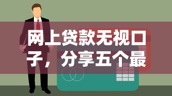 网上贷款无视口子，分享五个最新黑户口子