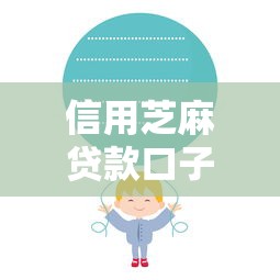 信用芝麻贷款口子，汇总五个18岁的贷款平台