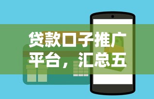 贷款口子推广平台，汇总五个交钱必通过的借钱平台