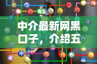 中介最新网黑口子，介绍五个微信平台借钱