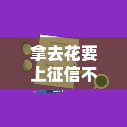 拿去花要上征信不，分享五个有什么可以贷款的平台