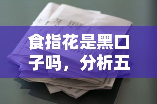 食指花是黑口子吗，分析五个现在借款平台好贷款