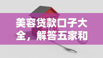 美容贷款口子大全，解答五家和好分期一样容易过的平台