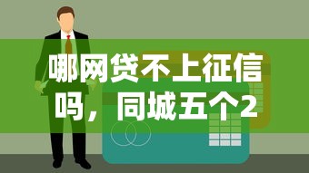 哪网贷不上征信吗，同城五个2025黑户借款必下口子