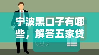 宁波黑口子有哪些，解答五家贷款平台不上征信