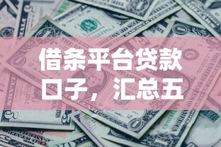 借条平台贷款口子，汇总五个各种黑还能下款的口子