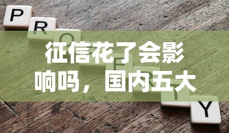 征信花了会影响吗，国内五大综合评分不足可以在平台借到钱