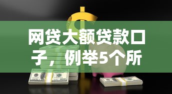 网贷大额贷款口子，例举5个所有网贷平台都拒绝了还能借到一万的软件