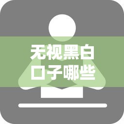 无视黑白口子哪些，分析五个支付宝新口子人人一千