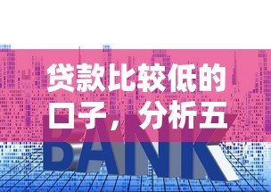贷款比较低的口子，分析五个网贷平台利息排行