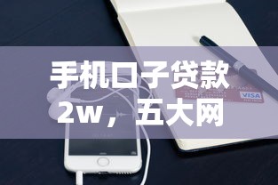手机口子贷款2w，五大网贷平台不看征信马上通过的
