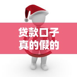 贷款口子真的假的，汇总五个大平台借钱