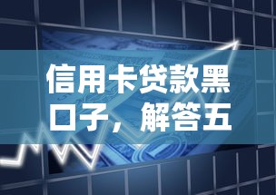 信用卡贷款黑口子，解答五家2025年714必下口子借款平台
