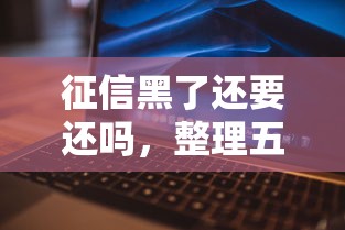 征信黑了还要还吗，整理五个62岁能借钱的平台