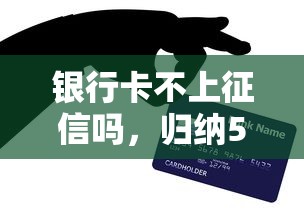 银行卡不上征信吗，归纳5个专业贷款平台