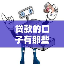 贷款的口子有那些，国内五大信用花了平台能借到钱