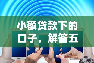 小额贷款下的口子，解答五家电商贷款平台
