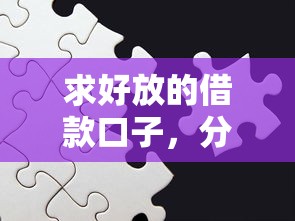 求好放的借款口子，分析五个可以贷款的平台