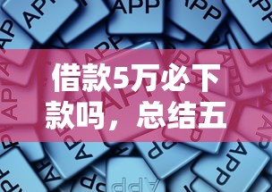 借款5万必下款吗，总结五个平台借钱比较靠谱