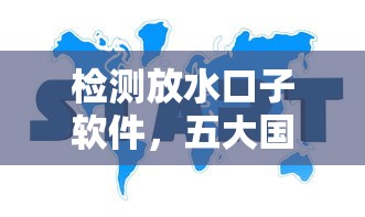检测放水口子软件，五大国家正规借款平台