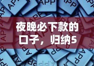 夜晚必下款的口子，归纳5个平台好下款