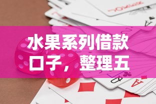 水果系列借款口子，整理五个国家正规借款平台