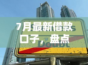 7月最新借款口子，盘点五个合法的贷款平台
