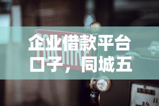 企业借款平台口子，同城五个不查征信的借钱平台