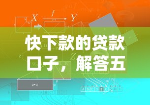 快下款的贷款口子，解答五家最新口子