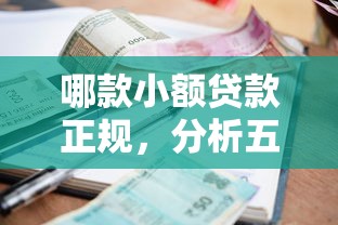 哪款小额贷款正规，分析五个征信花了还能下款的几千小额度平台