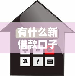 有什么新借款口子，探讨五款贷款平台安全可靠