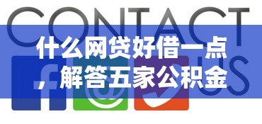 什么网贷好借一点，解答五家公积金网上贷款平台