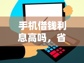 手机借钱利息高吗，省内五个好用的网贷平台