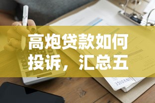 高炮贷款如何投诉，汇总五个起诉网贷平台