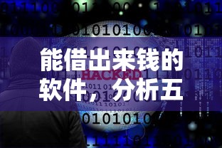 能借出来钱的软件，分析五个十大网络贷款平台排名不分先后