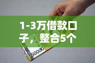 1-3万借款口子，整合5个有逾期能过的贷款平台