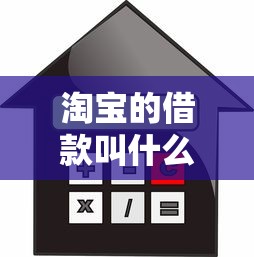 淘宝的借款叫什么，阐述5家广州贷款平台