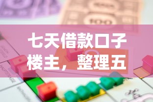 七天借款口子楼主，整理五个高炮贷款app平台