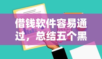 借钱软件容易通过，总结五个黑名单可以贷款的平台