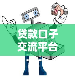 贷款口子交流平台，推荐五个黑户网贷平台能借到钱啊急用
