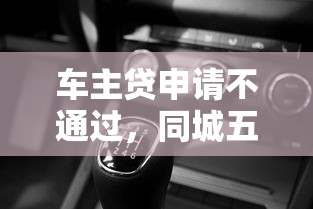 车主贷申请不通过，同城五个网贷平台靠谱