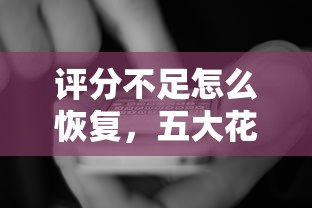 评分不足怎么恢复，五大花户黑户秒下的口子