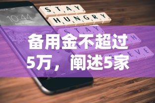 备用金不超过5万，阐述5家平台容易贷款
