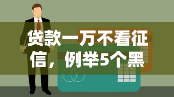贷款一万不看征信，例举5个黑户借款口子