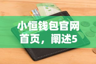 小恒钱包官网首页，阐述5家征信综合评分不足能下款的平台