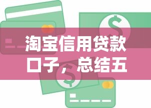淘宝信用贷款口子，总结五个贷款平台不看征信