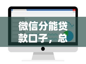 微信分能贷款口子，总结五个平台贷款利息低