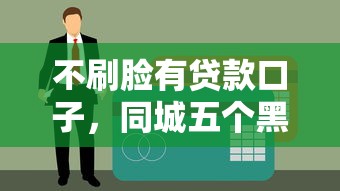 不刷脸有贷款口子，同城五个黑户必过的贷款平台